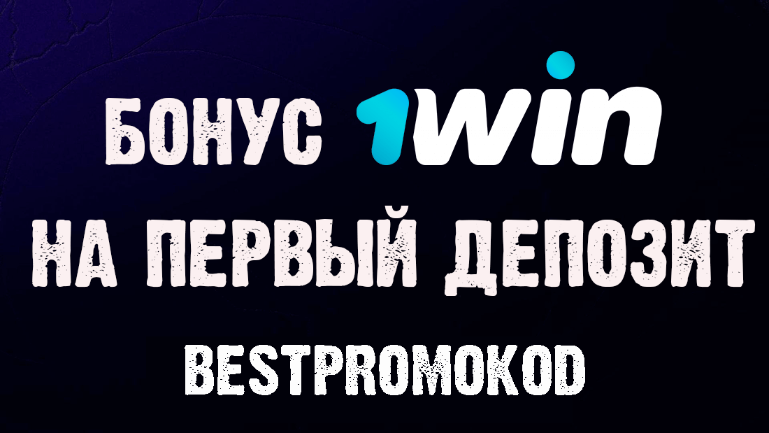 Бонус 1win на первый депозит