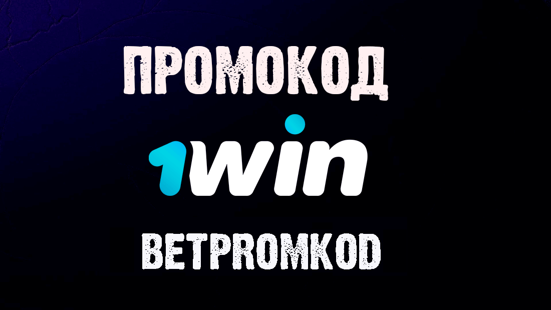промокод 1win