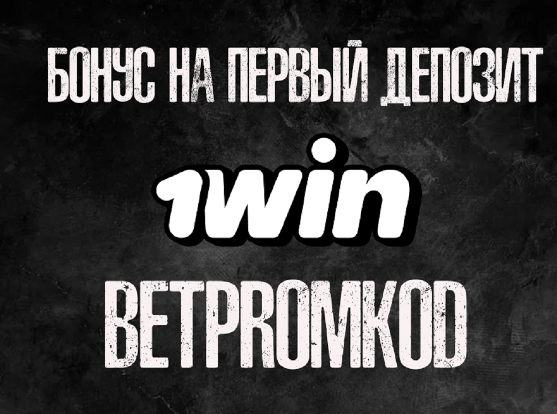 бонус 1win на первый депозит