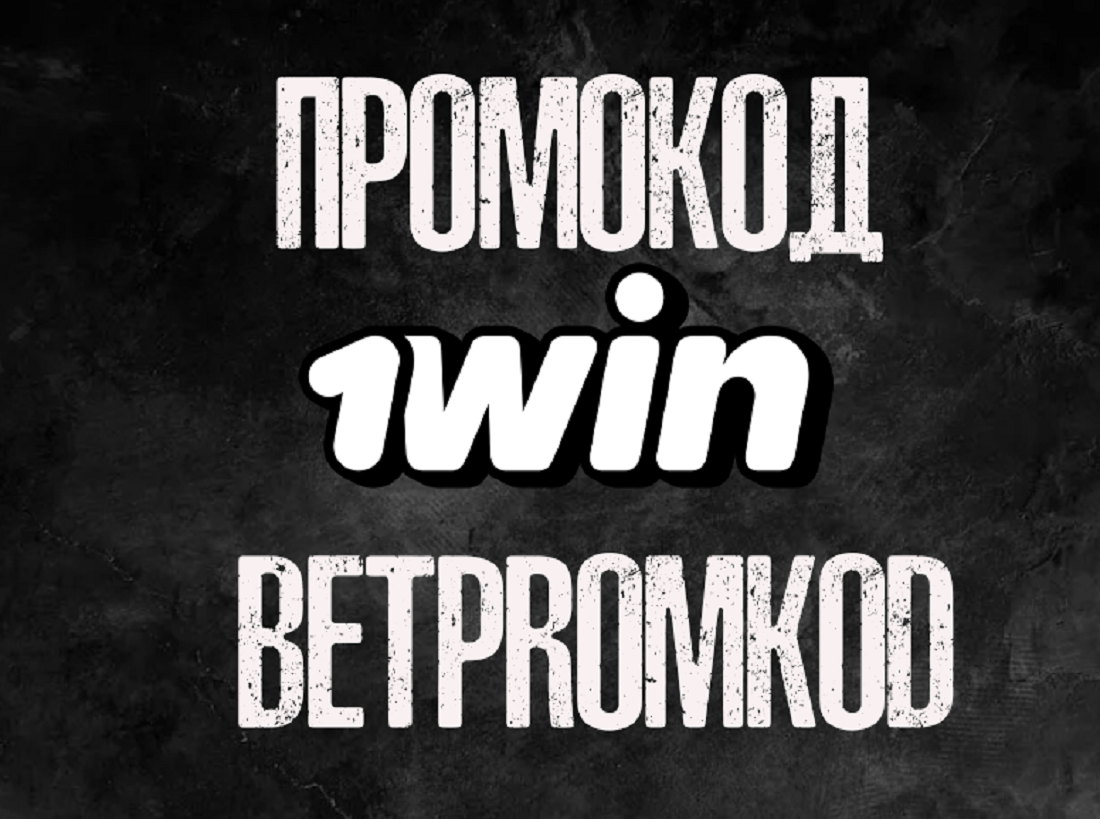промокод 1win
